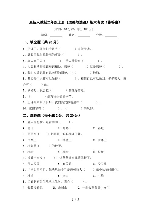 最新人教版二年级上册《道德与法治》期末考试(带答案)