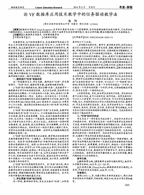 论VF数据库应用技术教学中的任务驱动教学法