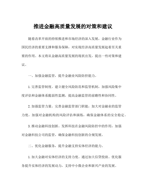 推进金融高质量发展的对策和建议