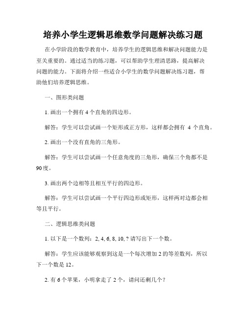 培养小学生逻辑思维数学问题解决练习题