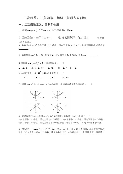 二次函数、三角函数、相似三角形专题训练