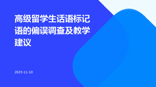 高级留学生话语标记语的偏误调查及教学建议