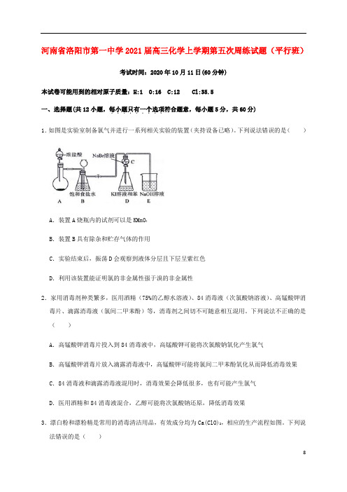 河南省洛阳市第一中学2021届高三化学上学期第五次周练试题平行班