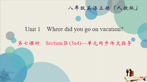 人教版八年级上册英语优秀课件:Unit 1 Section B (3a-4)—单元同步作文指导(共10张PPT)【完美版】