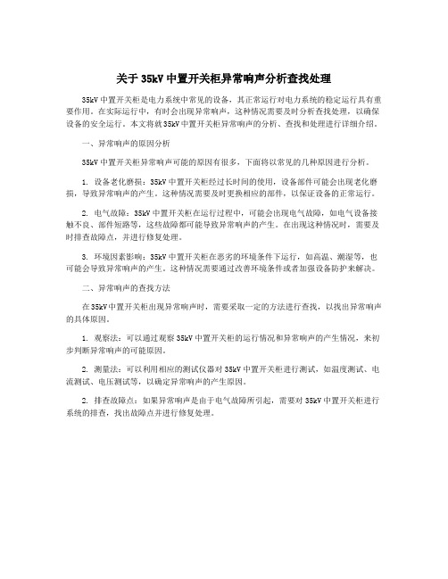 关于35kV中置开关柜异常响声分析查找处理