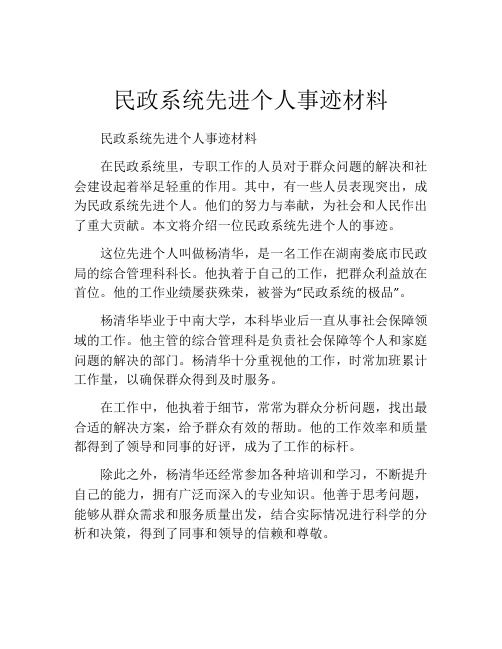 民政系统先进个人事迹材料