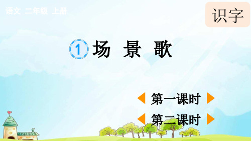 新部编版二年级上册语文第二单元全单元(含园地二)PPT课件设计