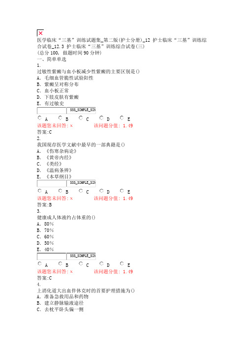 医学临床三基训练试题集_第二版(护士分册)_12护士临床三基训练综合试卷_184