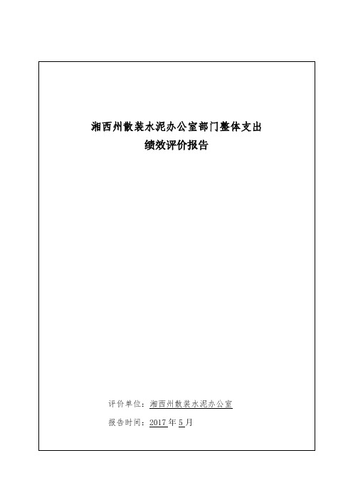 湘西州散装水泥办公室部门整体支出