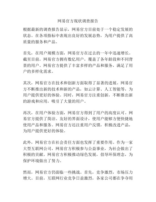 网易官方现状调查报告