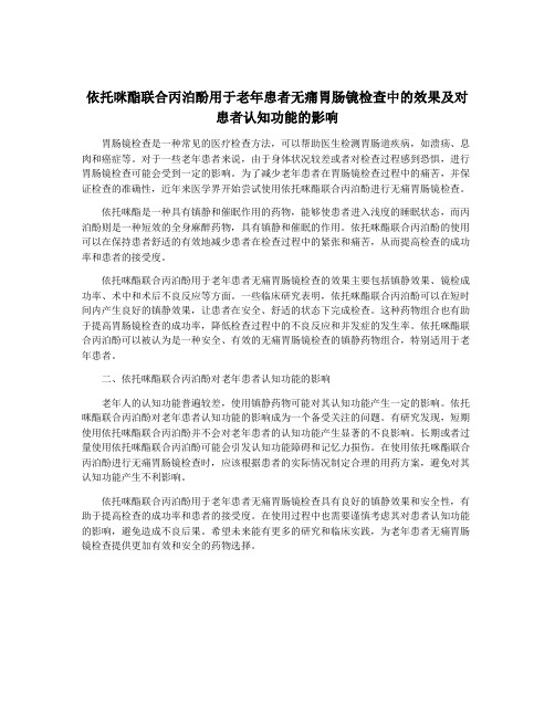 依托咪酯联合丙泊酚用于老年患者无痛胃肠镜检查中的效果及对患者认知功能的影响