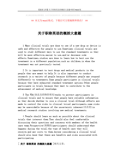 【最新文档】关于职称英语的概括大意题-推荐word版 (1页)