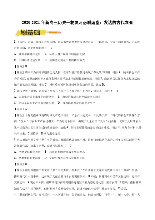 2020_2021年高考历史一轮复习必刷题型发达的古代农业pdf