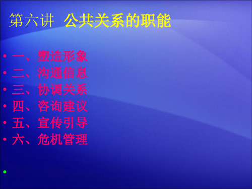 公共关系的职能概述(ppt 26页)