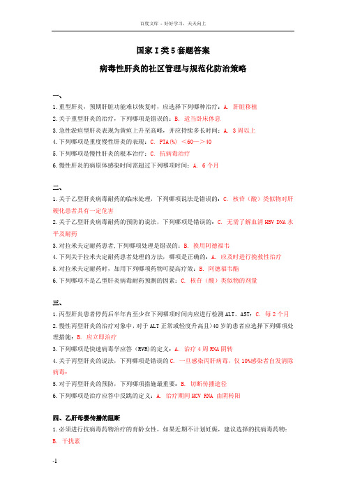 好医生继续教育试题答案国家I类5套省级II类2套