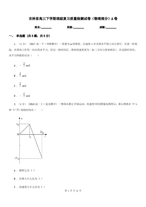 吉林省高三下学期理综复习质量检测试卷(物理部分)A卷