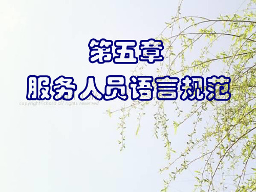 服务人员文明用语