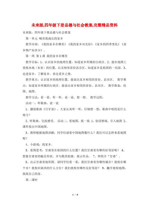 未来版,四年级下册品德与社会教案,完整精品资料