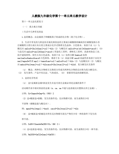 人教版九年级化学第十一单元单元教学设计