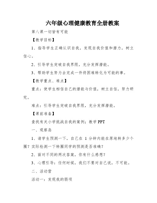 六年级心理健康教育全册教案