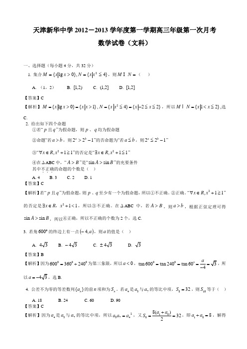 【解析】天津市新华中学2013届高三上学期第一次月考文科数学