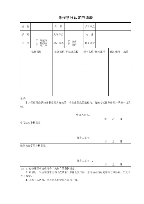 课程学分认定申请表(最新模板)