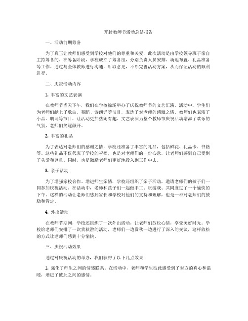 开封教师节活动总结报告