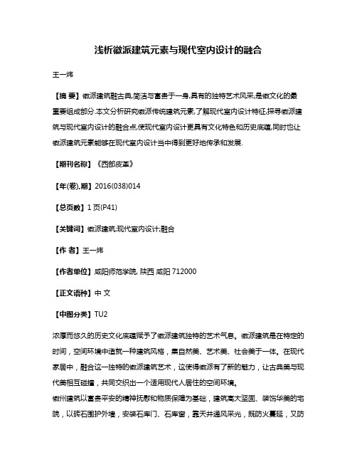 浅析徽派建筑元素与现代室内设计的融合