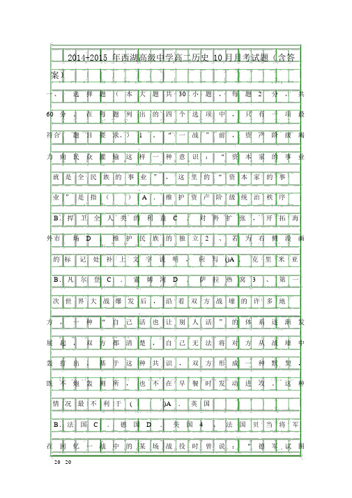2014西湖高级中学高二历史月考试题含答案