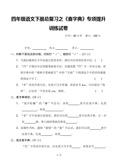 四年级语文下册总复习之《查字典》专项提升训练试卷附答案