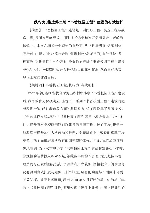 执行力-推进第二轮“书香校园工程”建设有效杠杆