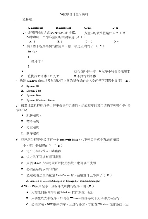 C#程序设计复习资料.doc