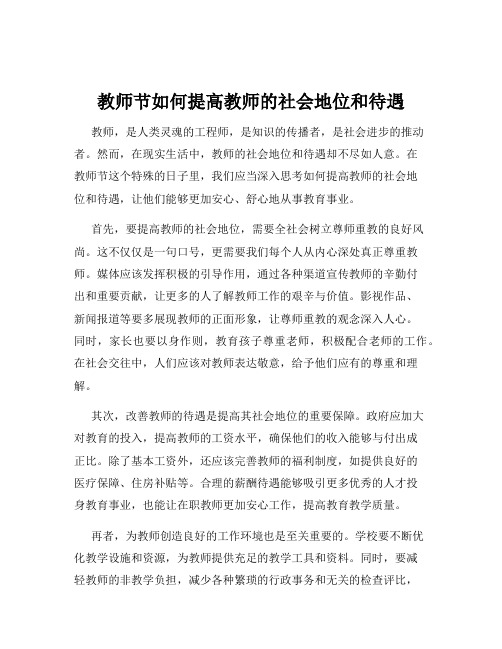 教师节如何提高教师的社会地位和待遇