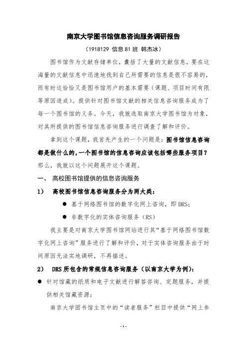 南京大学图书馆信息咨询服务调研报告