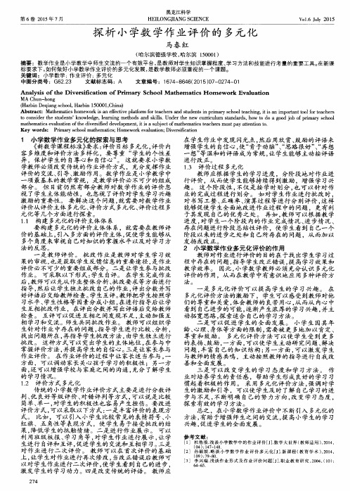 探析小学数学作业评价的多元化