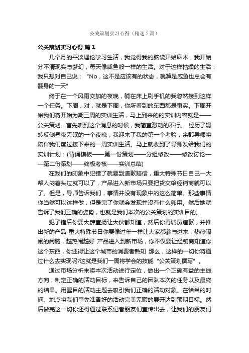 公关策划实习心得（精选7篇）