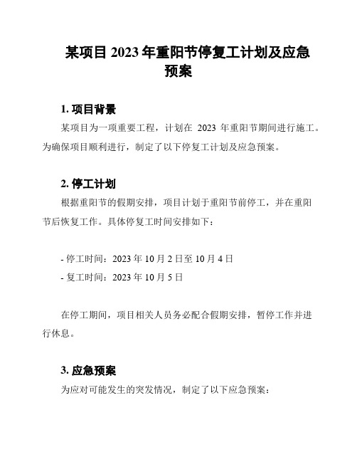 某项目2023年重阳节停复工计划及应急预案