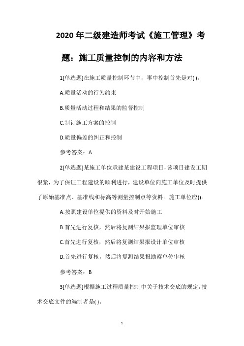 2020年二级建造师考试《施工管理》考题：施工质量控制的内容和方法