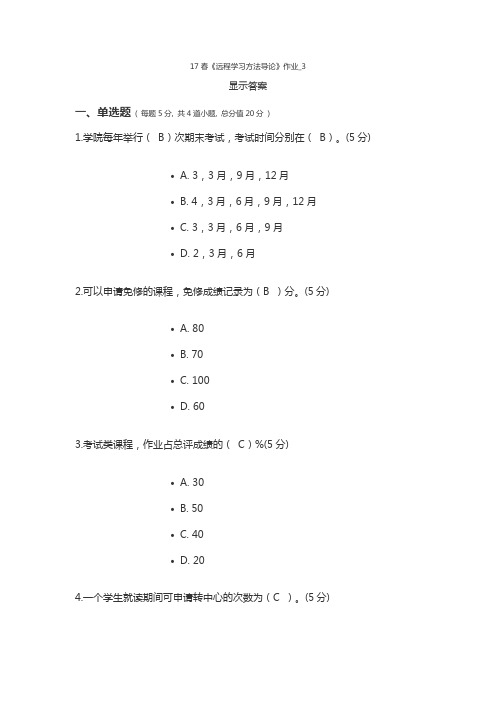 17春《远程学习方法导论》作业_3