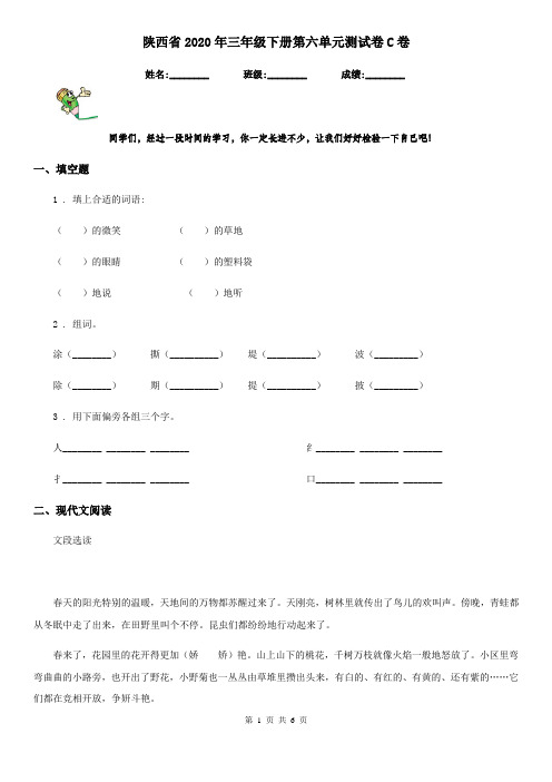 陕西省2020年三年级语文下册第六单元测试卷C卷