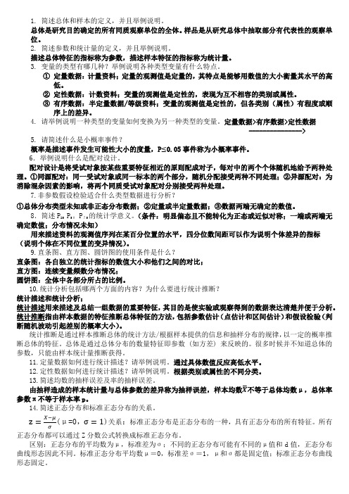 医学统计学重点总结