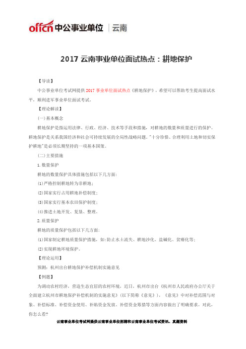 2017云南事业单位面试热点：耕地保护