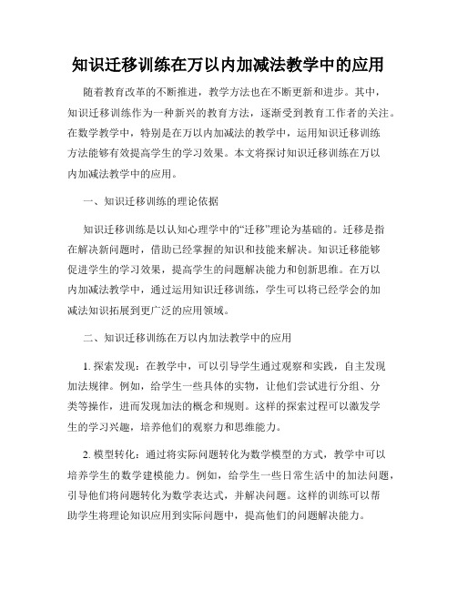 知识迁移训练在万以内加减法教学中的应用