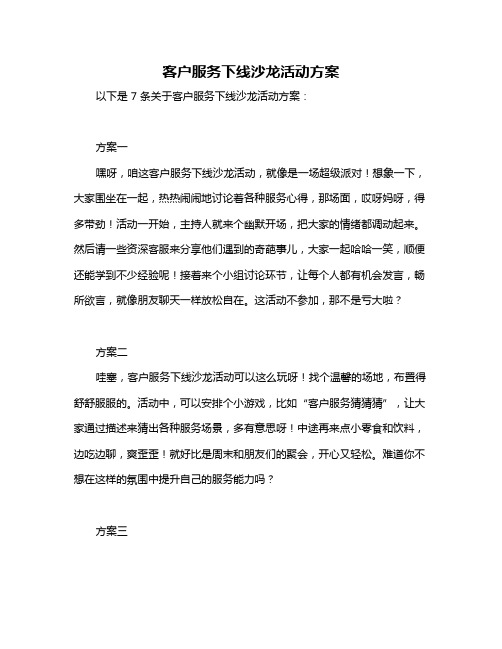 客户服务下线沙龙活动方案