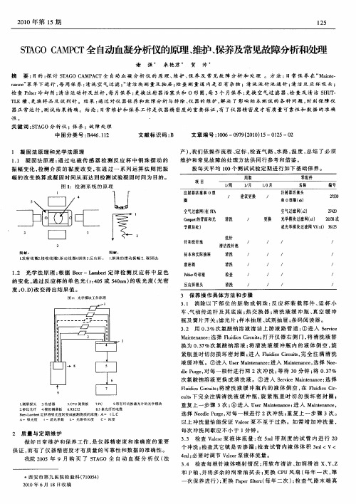 STAGO CAMPCT全自动血凝分析仪的原理、维护、保养及常见故障分析和处理