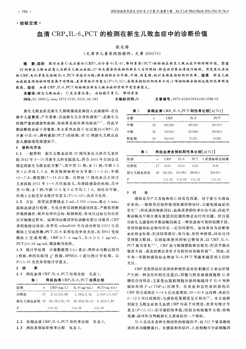 血清CRP、IL-6、PCT的检测在新生儿败血症中的诊断价值