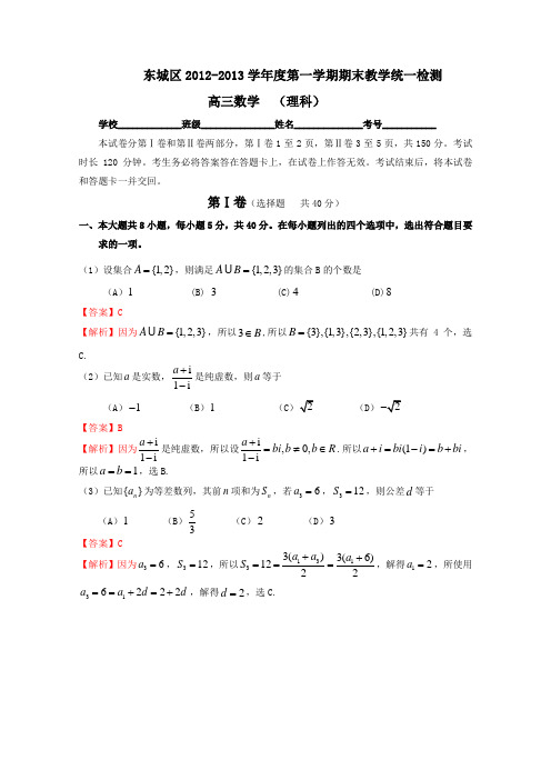 【Word版解析】北京市东城区2013届高三上学期期末考试 数学理科试题