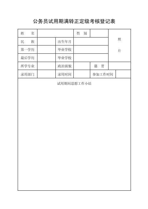 公务员试用期满转正定级考核登记表