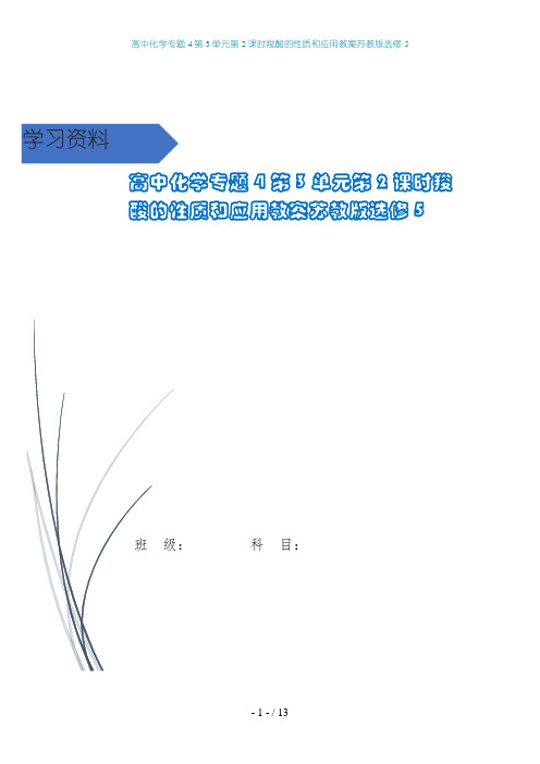 高中化学专题4第3单元第2课时羧酸的性质和应用教案苏教版选修5