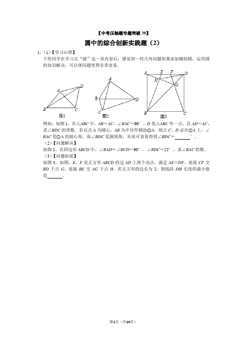 【中考数学压轴题专题突破30】圆中的综合创新实践题(2)